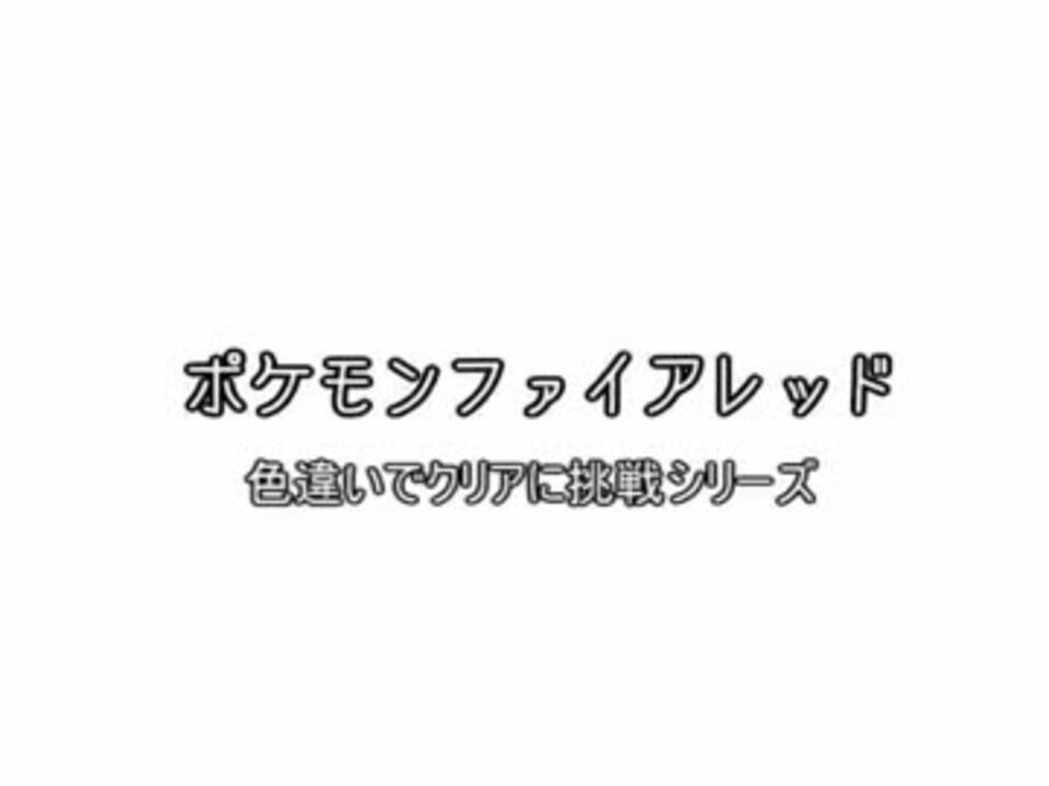 ファイアレッドで色違い頑張る番外編13 ニコニコ動画