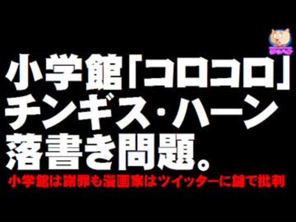 小学館 コロコロ チンギス ハーン問題 小学館は謝罪も漫画家はツイッターに鍵で批判 ニコニコ動画