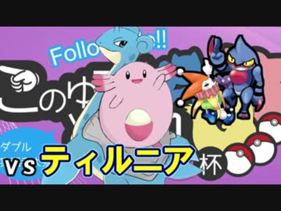 ポケモンusm 闇討ちも辞さない ふいうち統一 このゆび杯 Vsティルニア ニコニコ動画