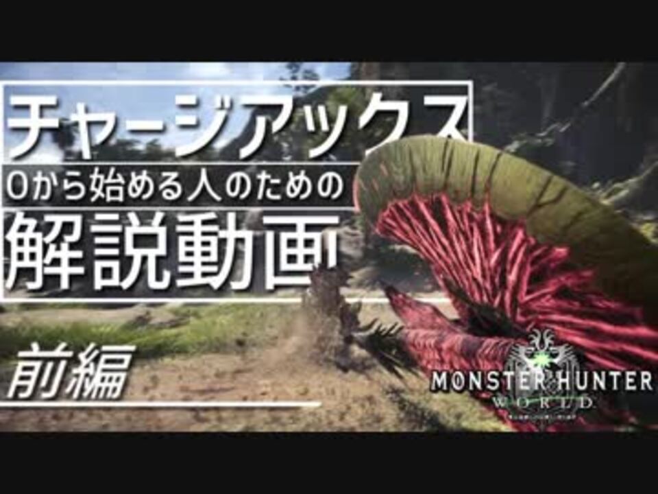 Mhw 0から始める人のためのチャアク解説動画 剣モード 基本操作編 ニコニコ動画