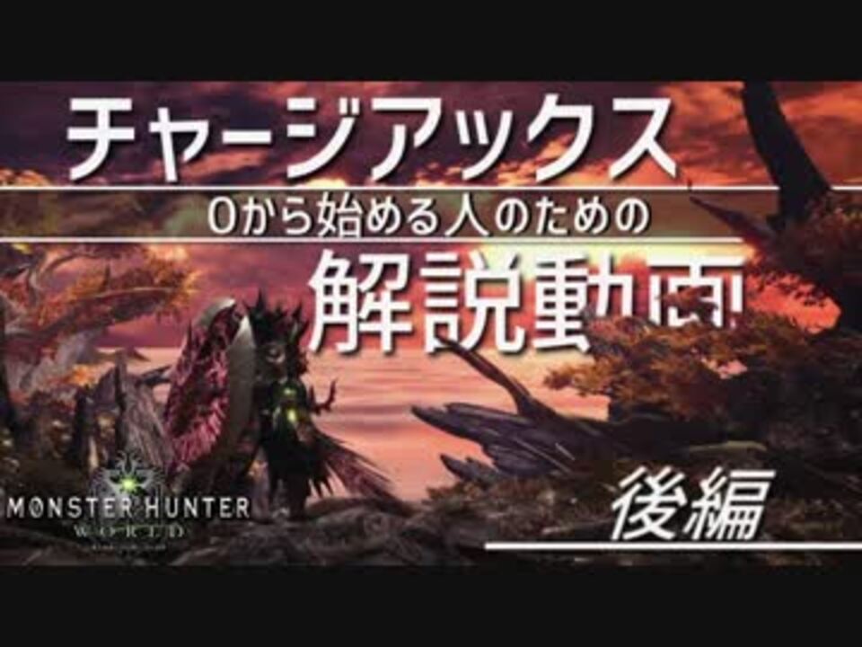 Mhw 0から始める人のためのチャアク解説動画 高出力 Gp編 ニコニコ動画