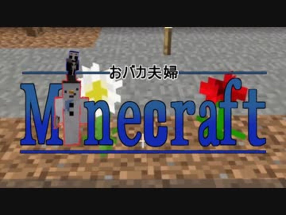 Minecraft おバカな夫婦がマインクラフトを実況プレイ Part4 ニコニコ動画