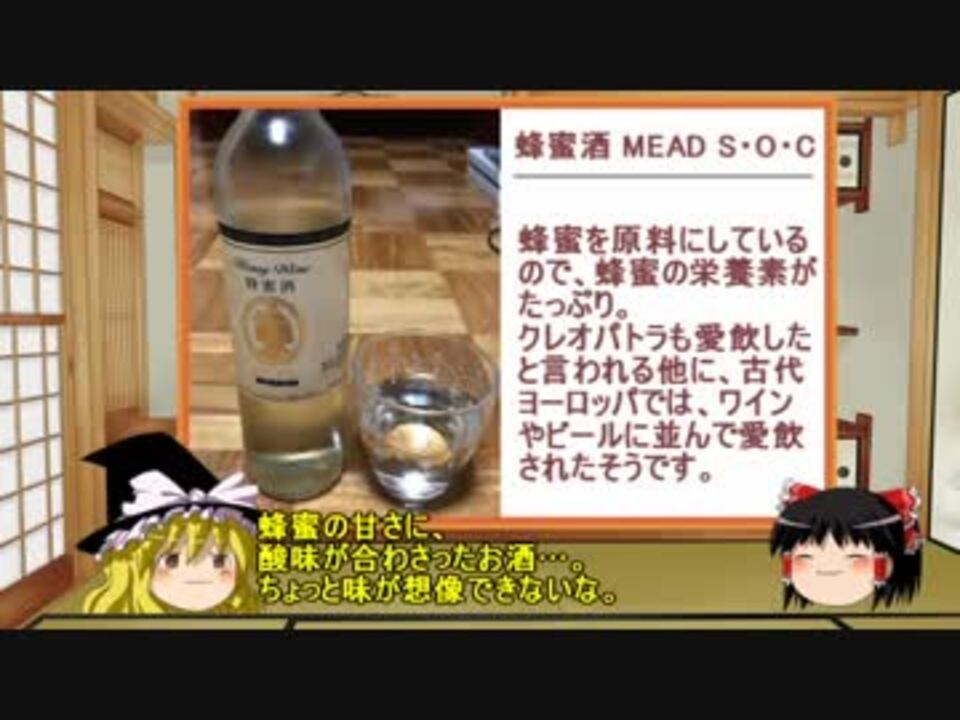 ゆっくり ほろ酔い霊夢がお酒を紹介part10 蜂蜜酒 ニコニコ動画