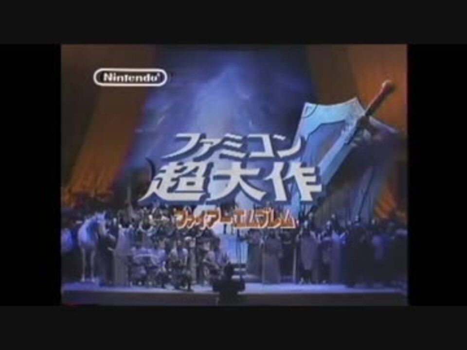 歌詞が斬新すぎるｗ 危なくなったらすたこら逃げろｗ ファイヤーエムブレムcm ニコニコ動画