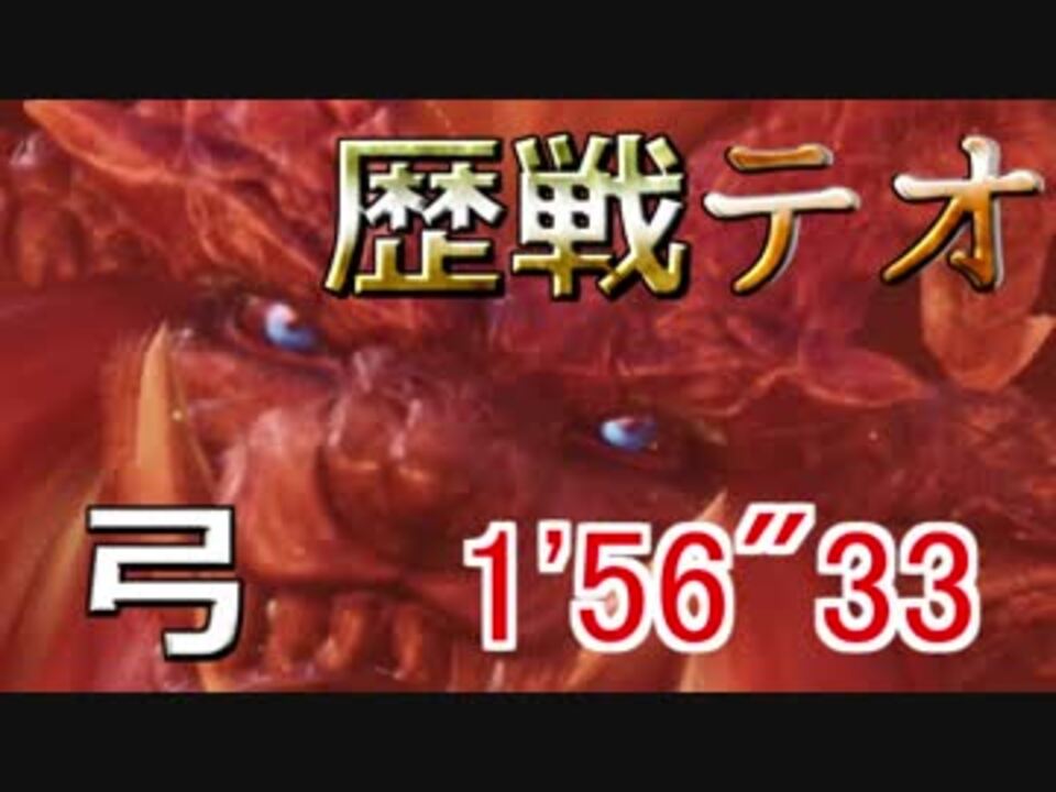 Mhw キノコ装備で歴戦テオにゃん１分台 装備紹介あり 歴戦 テオ テスカトル 弓ソロ 01 56 ニコニコ動画