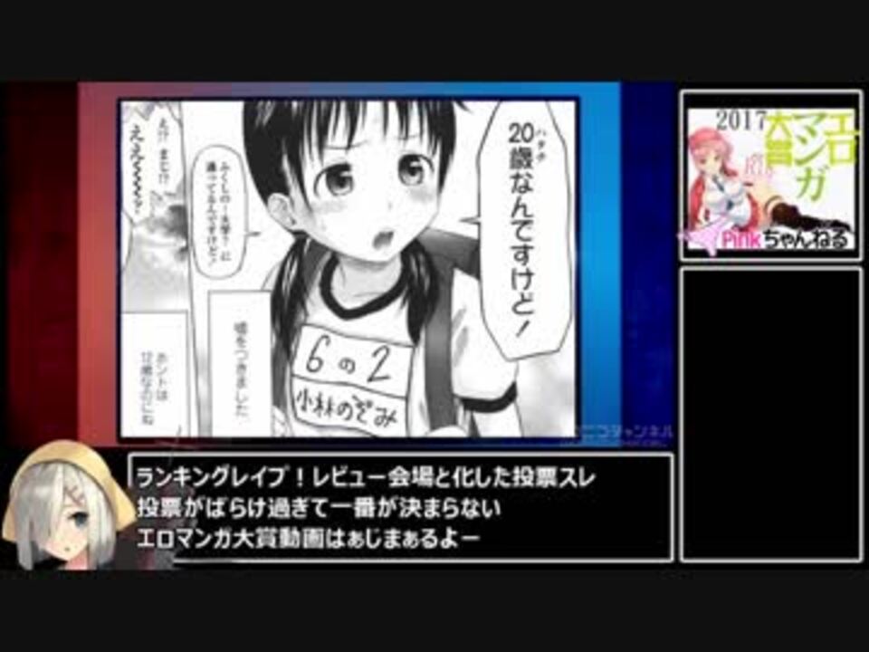 ２ちゃんねらーが選ぶエロマンガ大賞2017 ニコニコ動画