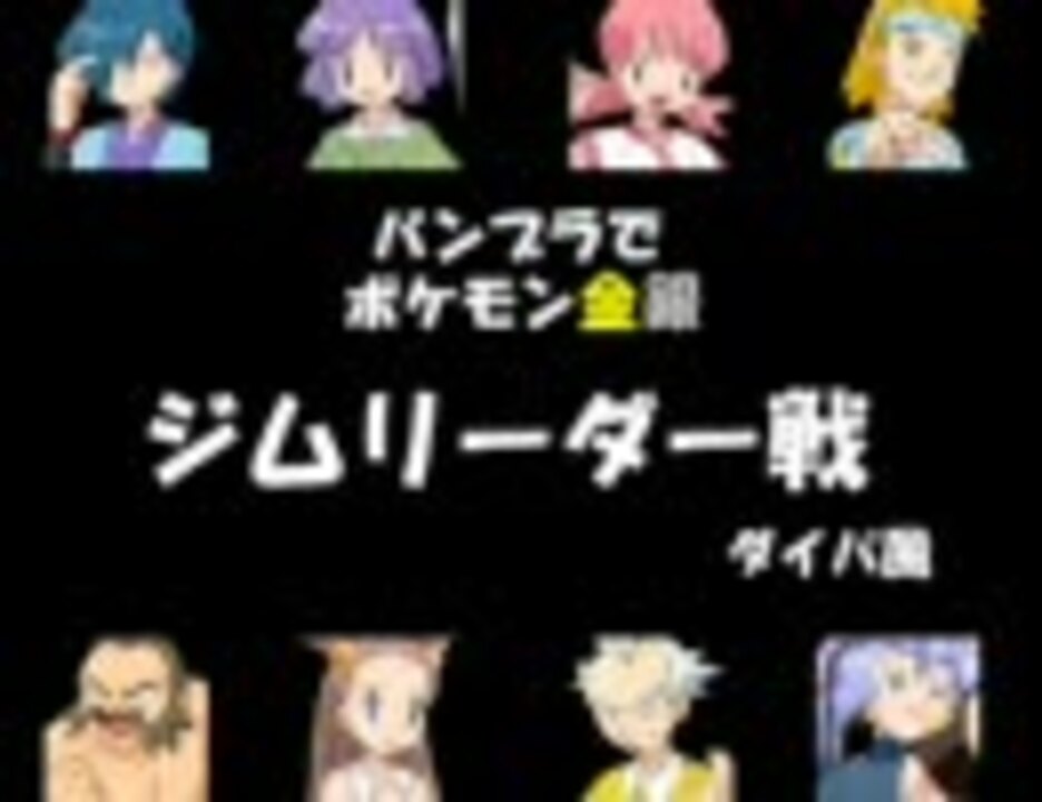 人気の 戦闘 ジムリーダー 動画 74本 2 ニコニコ動画