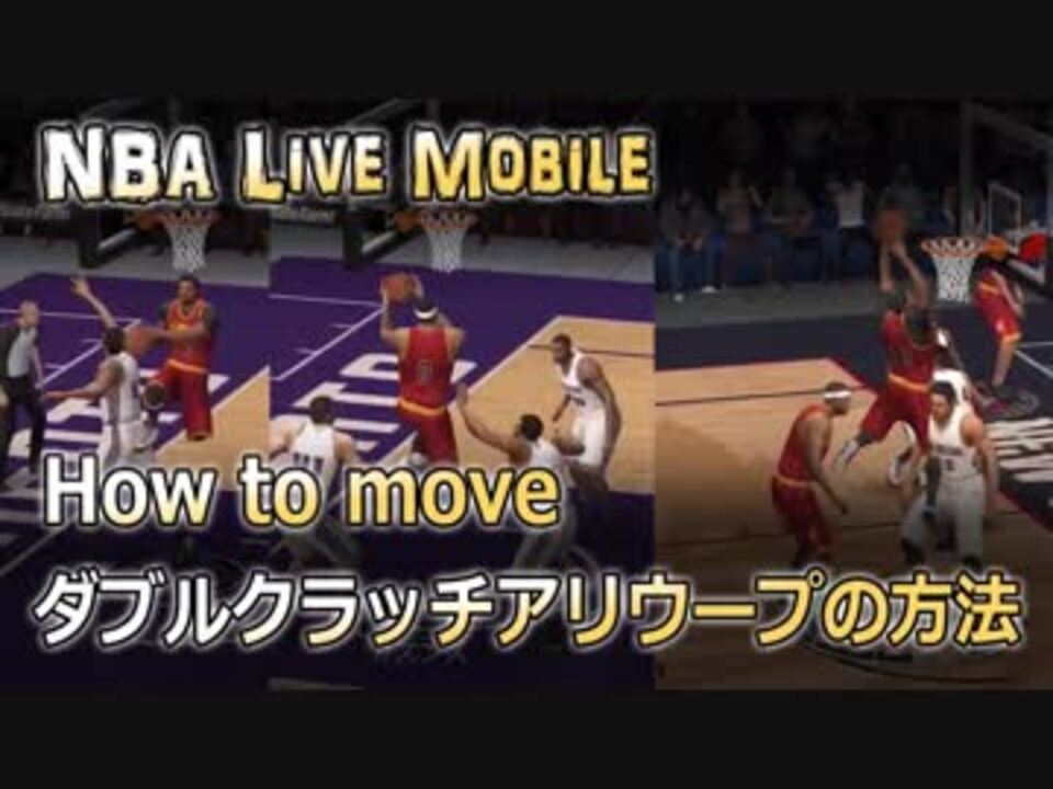 Nba Live Mobile How To Move ダブルクラッチ アリウープの方法 ニコニコ動画