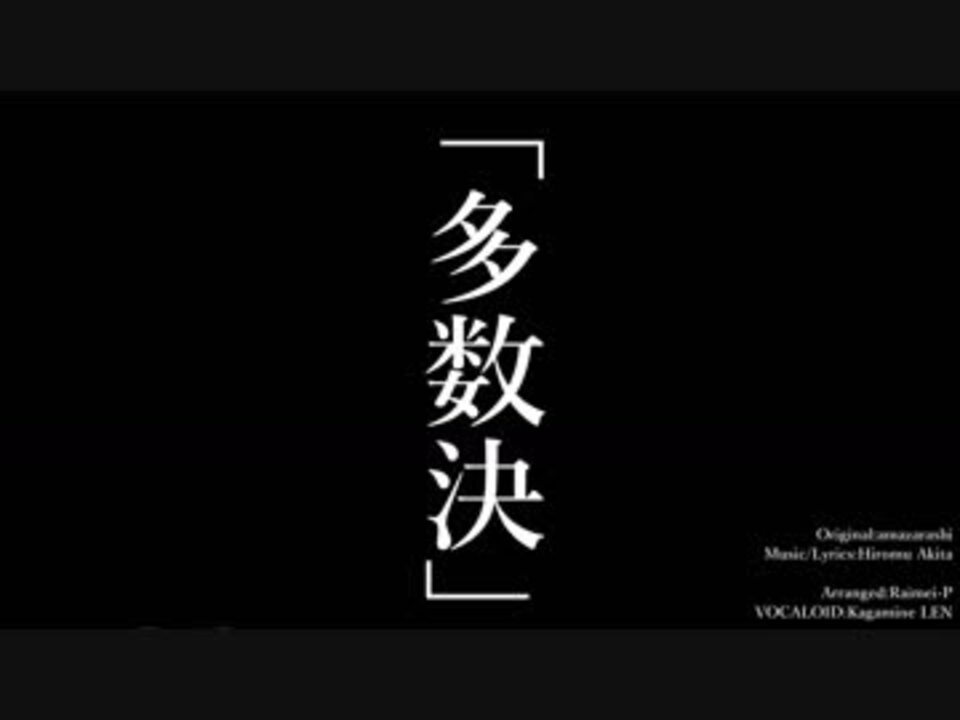 人気の 多数決 Amazarashi 動画 8本 ニコニコ動画