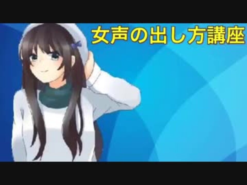 女声講座 5分で簡単に習得 裏声の出し方も ゴミボが女声やってみた ニコニコ動画