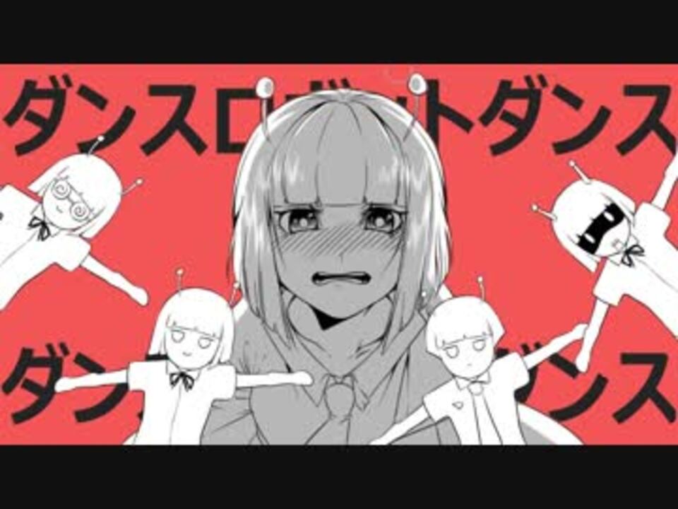 ダンスロボットダンス 再解釈してみた 描いてみた ニコニコ動画