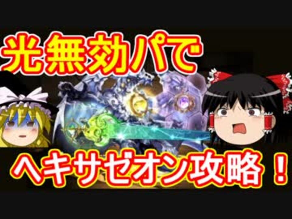 パズドラ 1から始めるパズドラ攻略 ヘキサゼオン降臨 壊滅級 ニコニコ動画