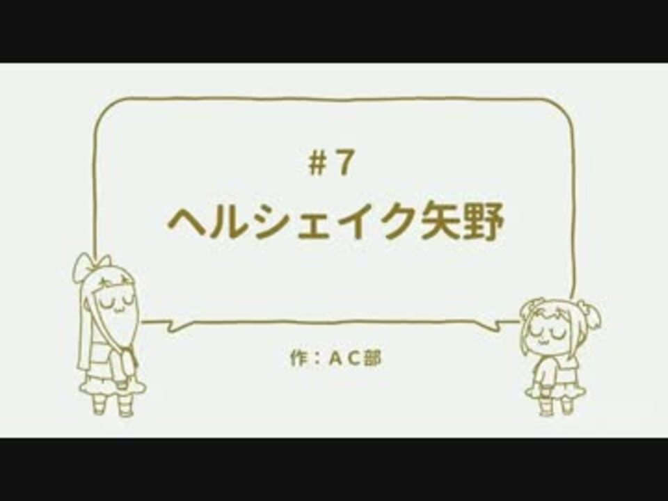 ポプテピピック １時間耐久ヘルシェイク矢野 Ac部 ニコニコ動画