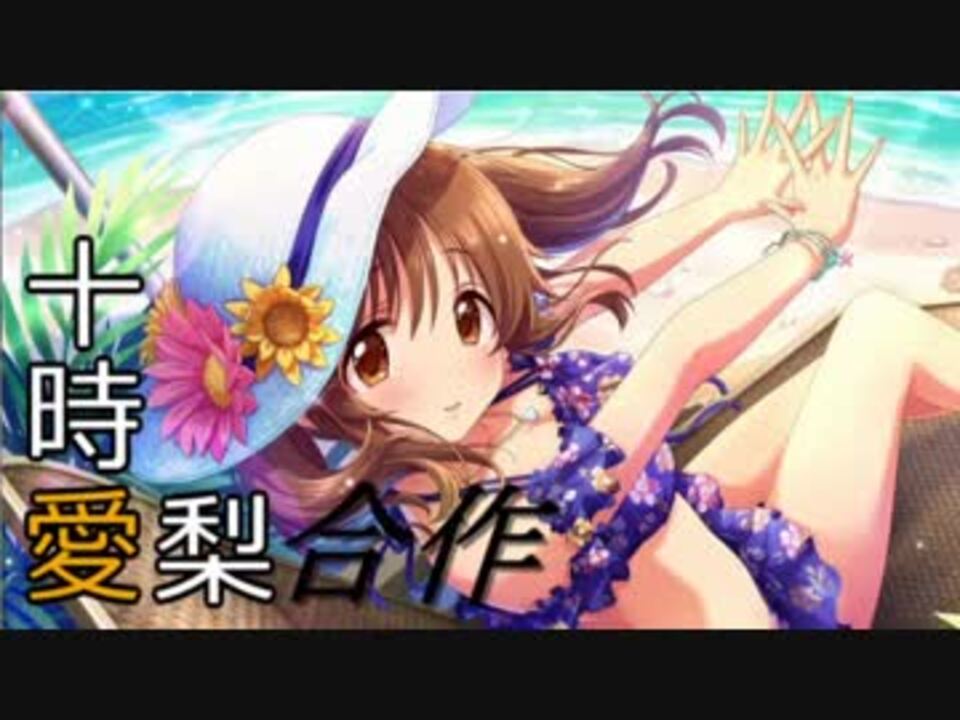 十時愛梨一人合作 ニコニコ動画