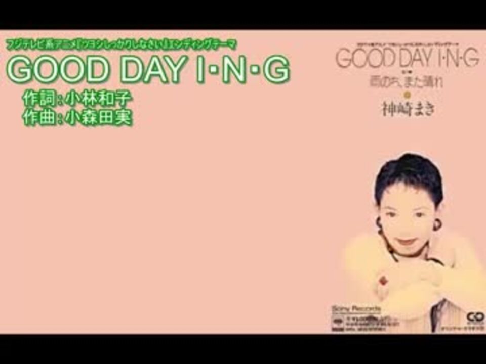 ニコカラ Good Day I N G Offvocal ニコニコ動画