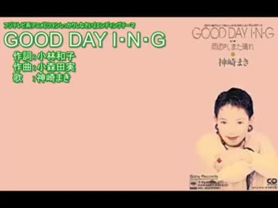 ニコカラ】Good Day I・N・G(OnVocal) - ニコニコ動画