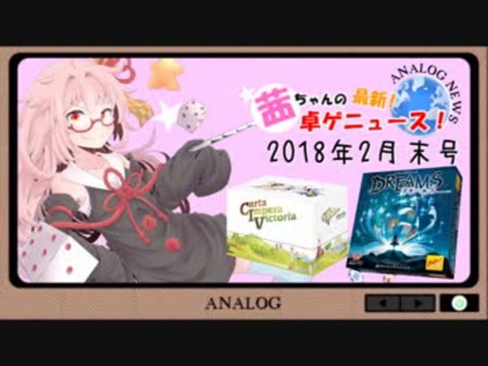 茜ちゃんのアナログゲームニュース 18年2月末 ニコニコ動画