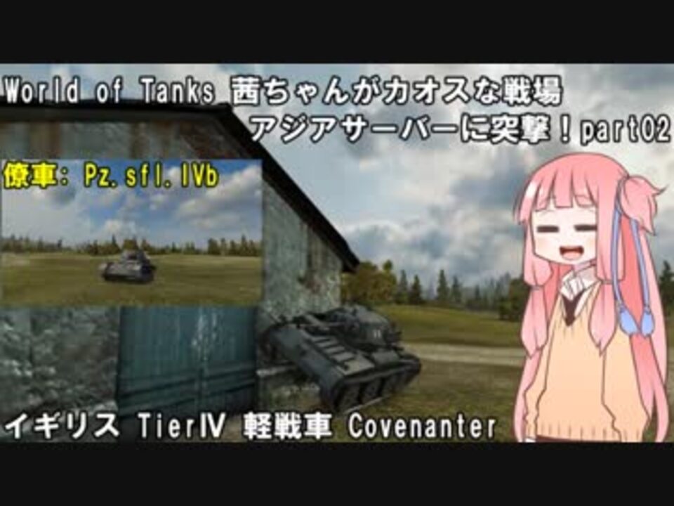 Wot World Of Tanks 茜ちゃんがカオスな戦場アジアサーバーに突撃 Part02 ニコニコ動画