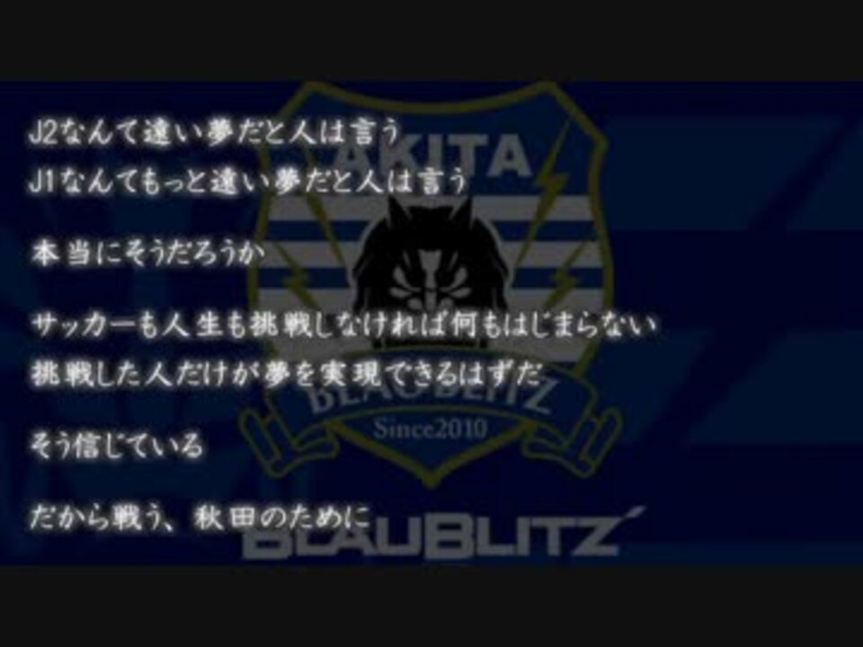 ブラウブリッツ秋田　2017シーズン J3優勝記念 - ニコニコ動画