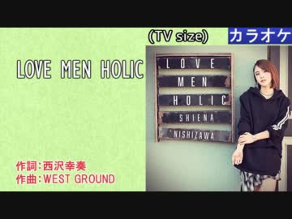 【ニコカラ】LOVE MEN HOLIC / 西沢幸奏 (TVsize/off vocal)