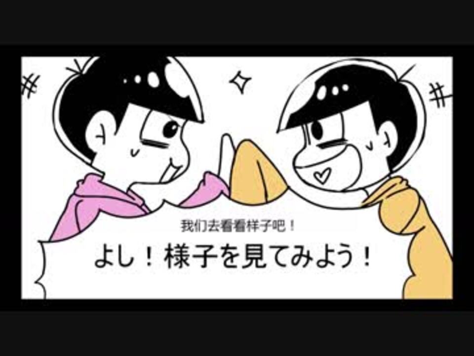 おそ松さん手描き漫画 何か僕の兄さんの様子がおかしい ニコニコ動画