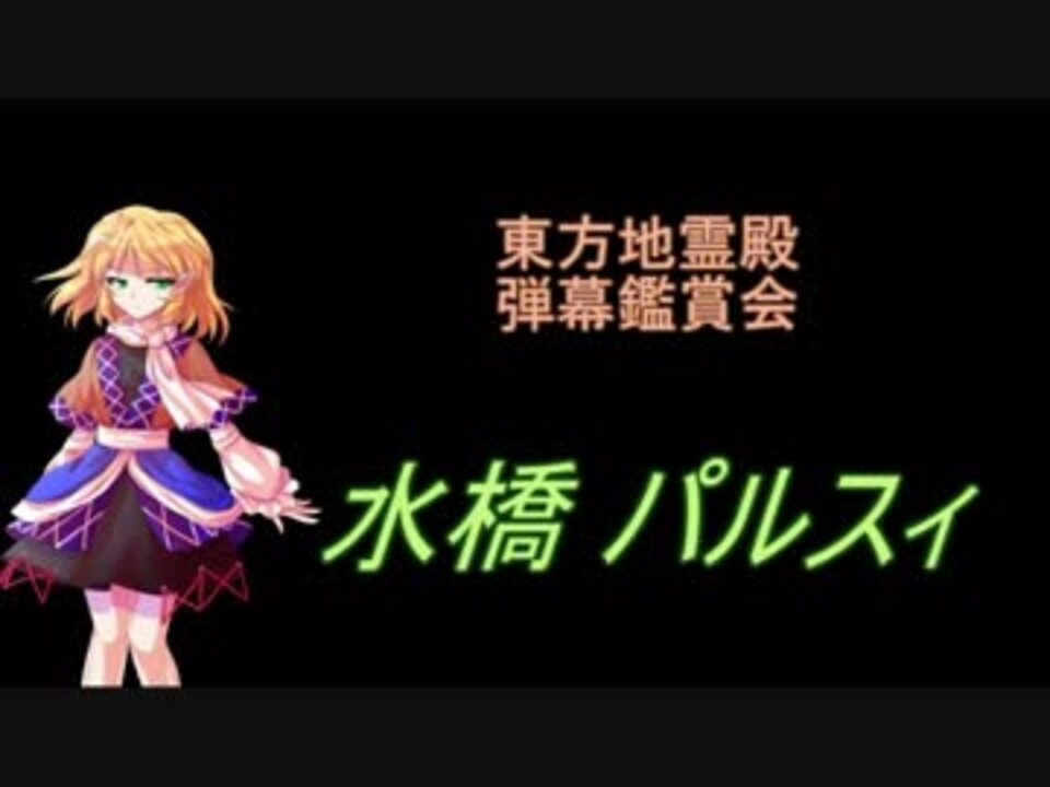 東方地霊殿 弾幕鑑賞会 水橋 パルスィ ニコニコ動画