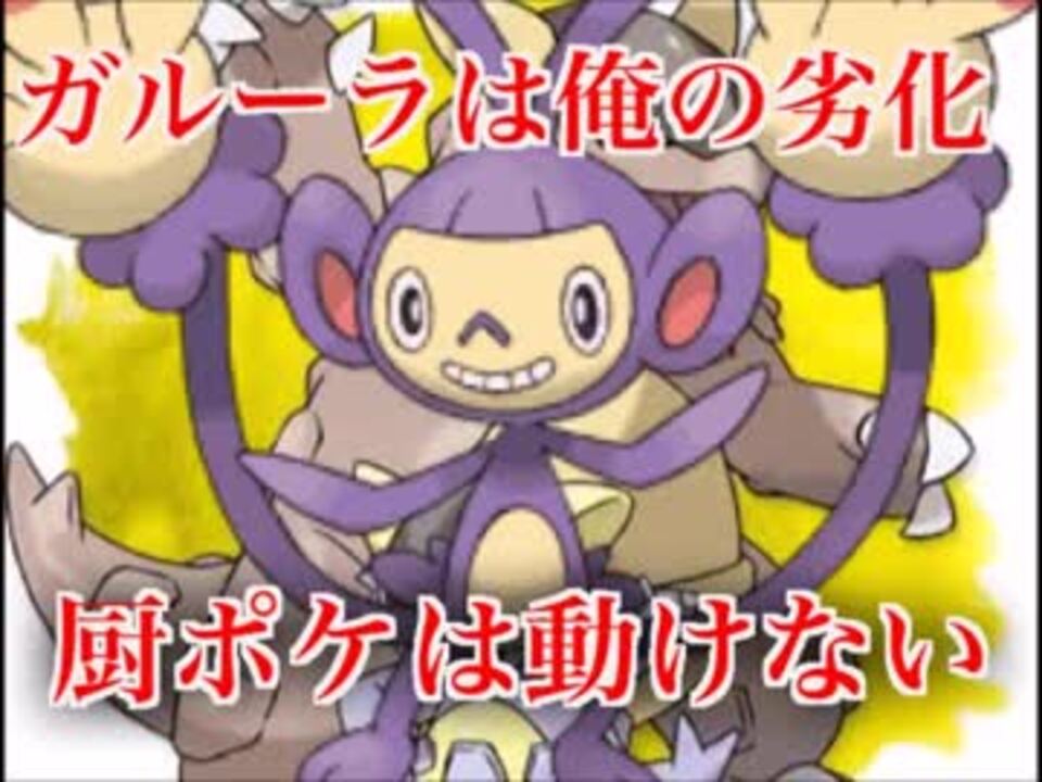 ポケモンusum 厨ポケが一切動けなるエテボースの恐怖 ガルーラは劣化 紳対戦18話 ニコニコ動画