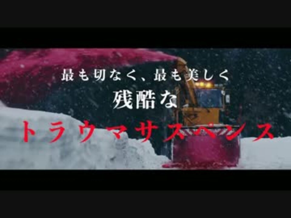 映画 ミスミソウ 予告編 ニコニコ動画