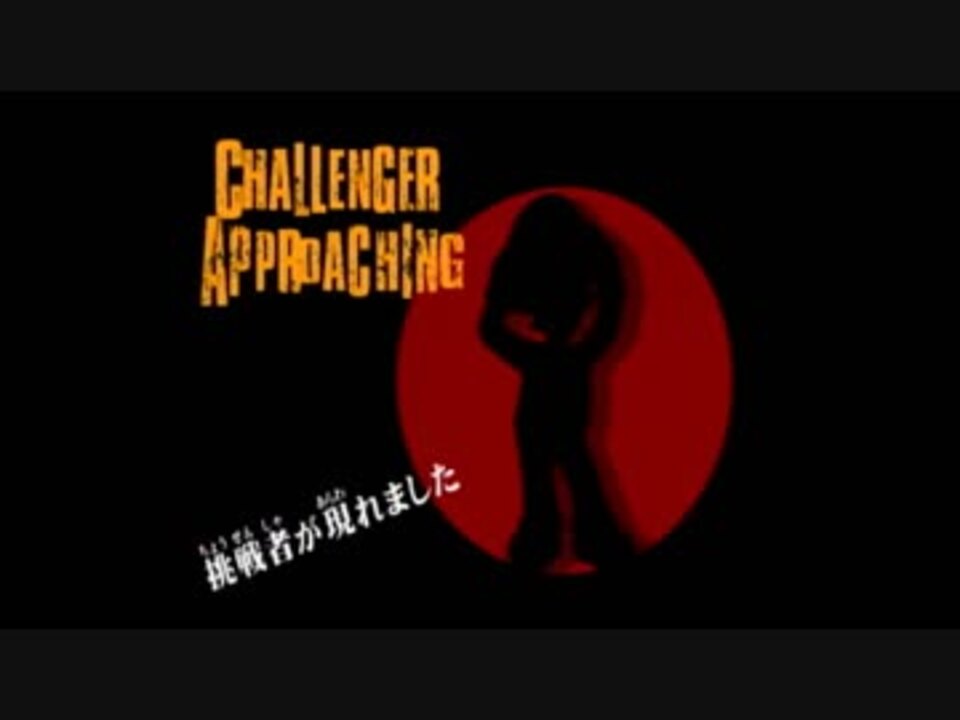 人気の 挑戦者が現れました 動画 7本 ニコニコ動画