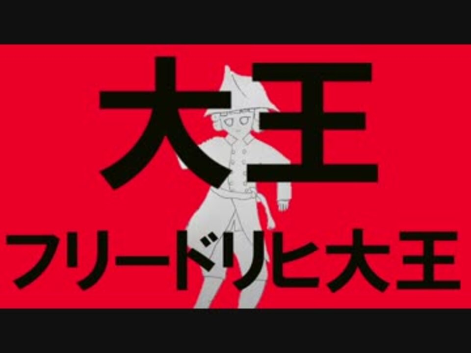 人気の フリードリヒ2世 動画 14本 ニコニコ動画