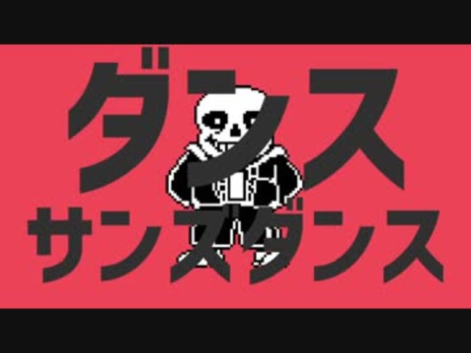 ダンスサンズダンス ニコニコ動画