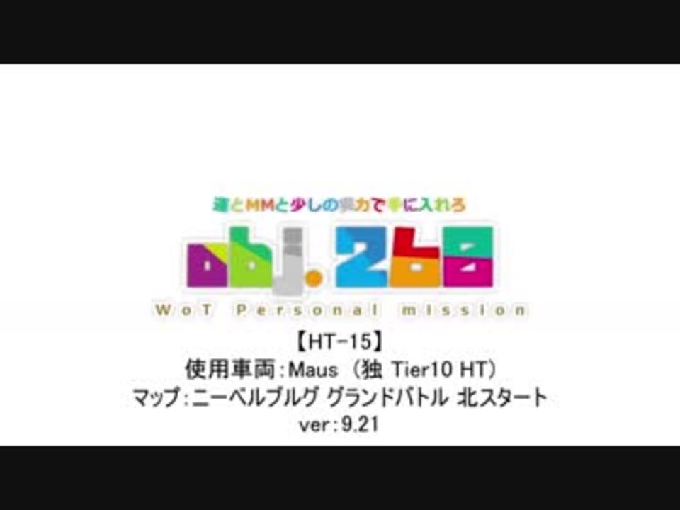 Wotゆっくり実況 Obj 260を目指して Part24 Ht 15 パーソナルミッション ニコニコ動画