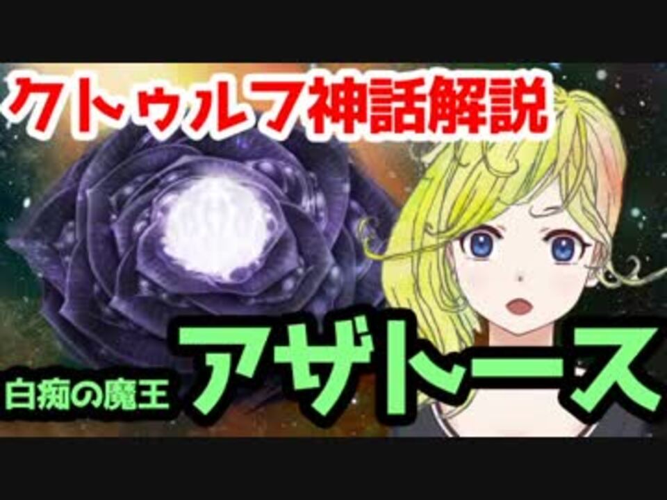 クトゥルフ系バーチャルyoutuberが 最強の魔王 アザトース を解説