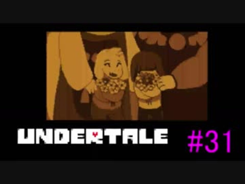 人気の ゲーム Undertale 動画 4 050本 29 ニコニコ動画