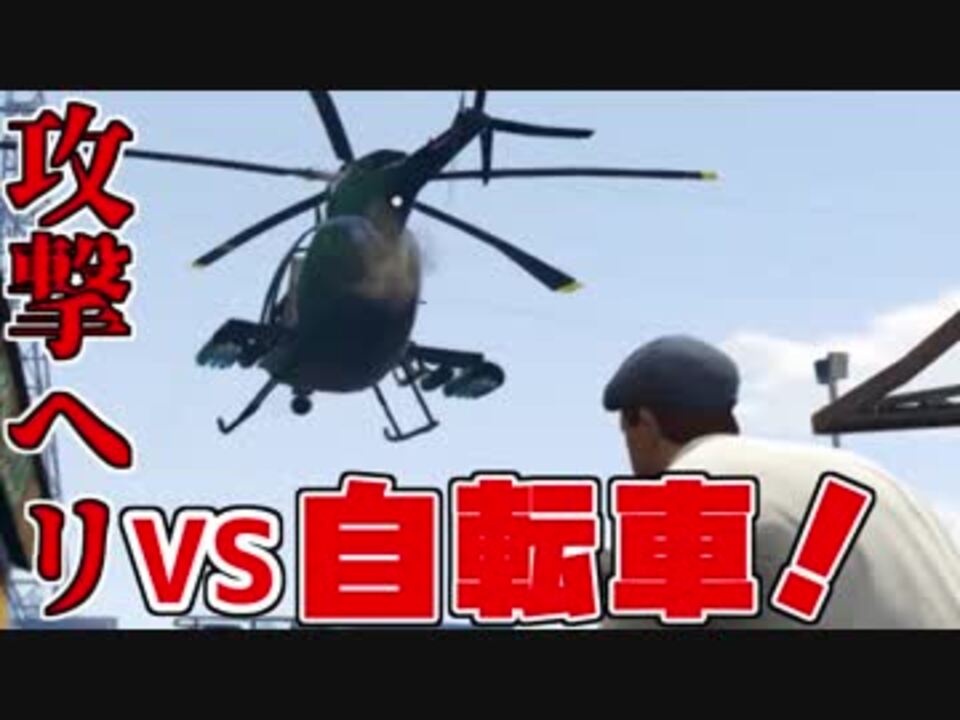 Gta5 攻撃ヘリの地上爆撃を何とか回避しながら戦ってみた 実況 ニコニコ動画