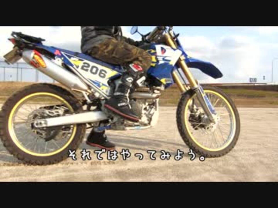 低身長がwr250rに乗るとこうなる 第8話 アクセルターン練習 ニコニコ動画