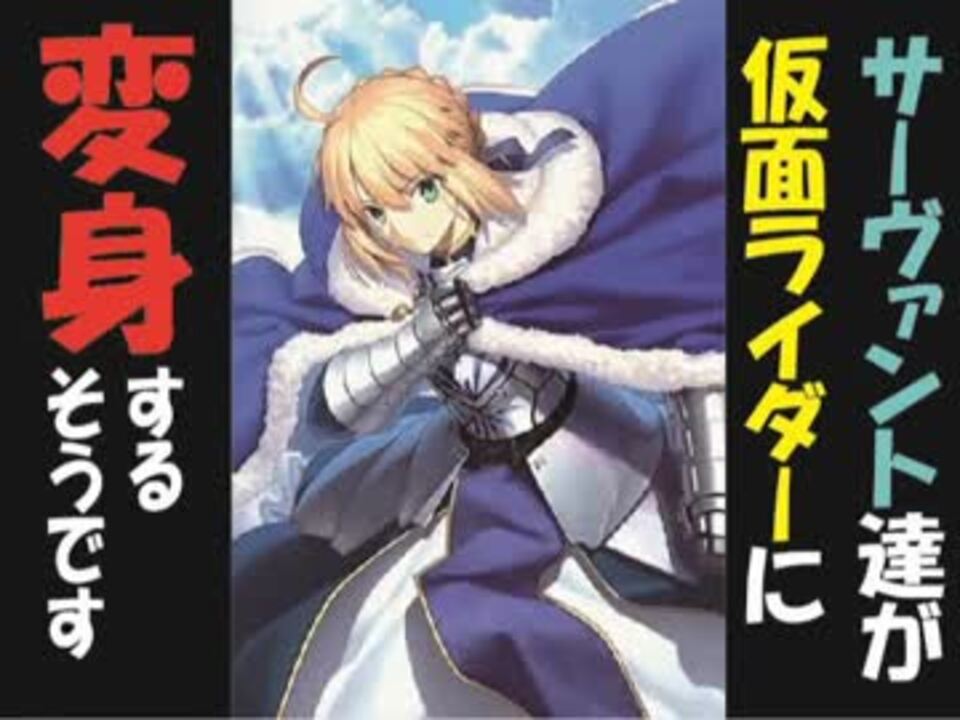 Fgo 仮面ライダー サーヴァント達が仮面ライダーに変身するそうです ニコニコ動画