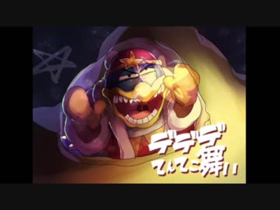 人気の 星のデデデ 動画 169本 ニコニコ動画