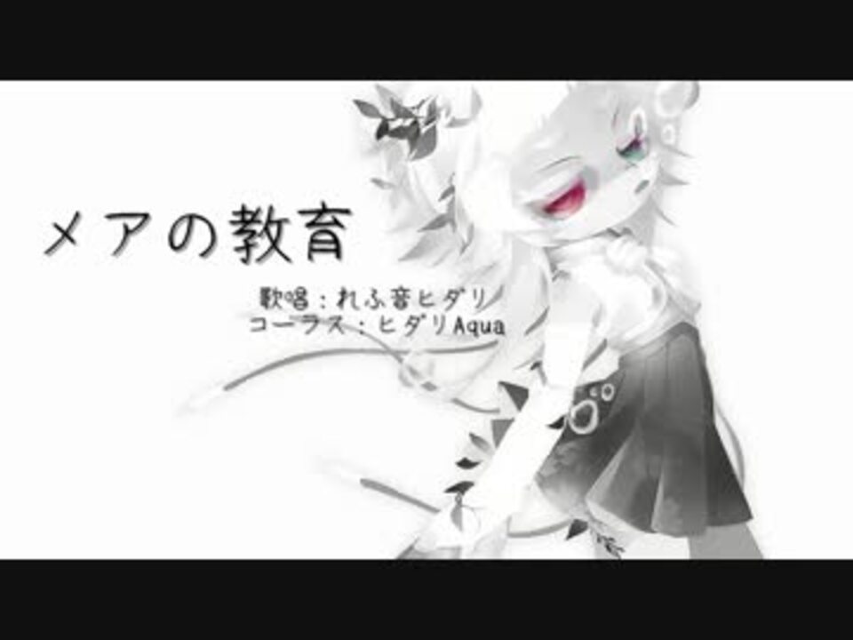 人気の メアの教育 動画 141本 2 ニコニコ動画