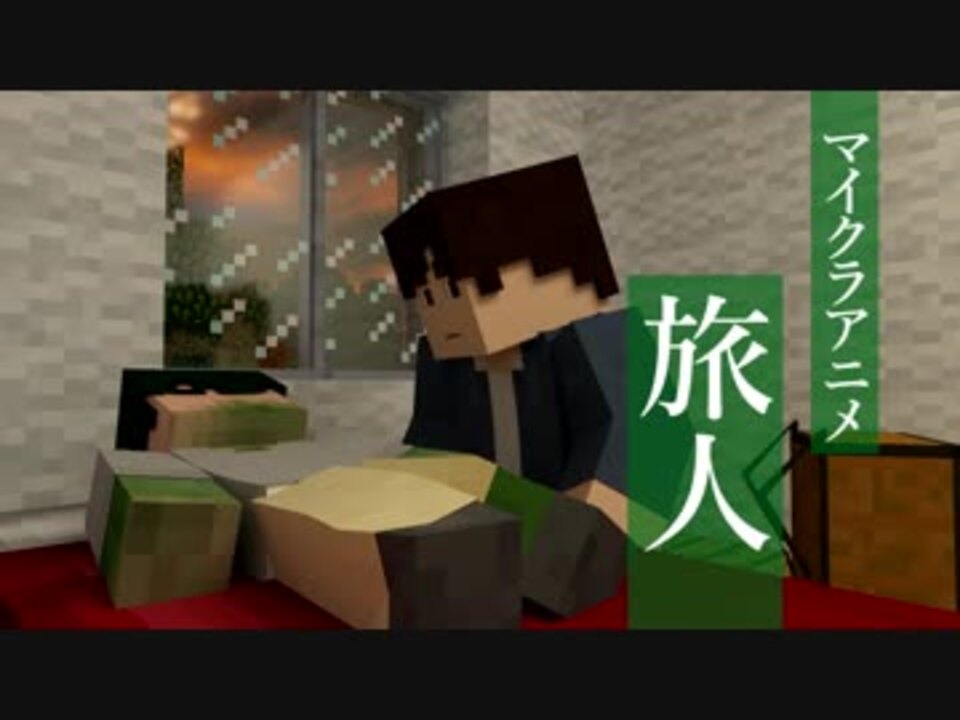 マイクラアニメ 旅人 01 前編 Minecraft Animation ニコニコ動画