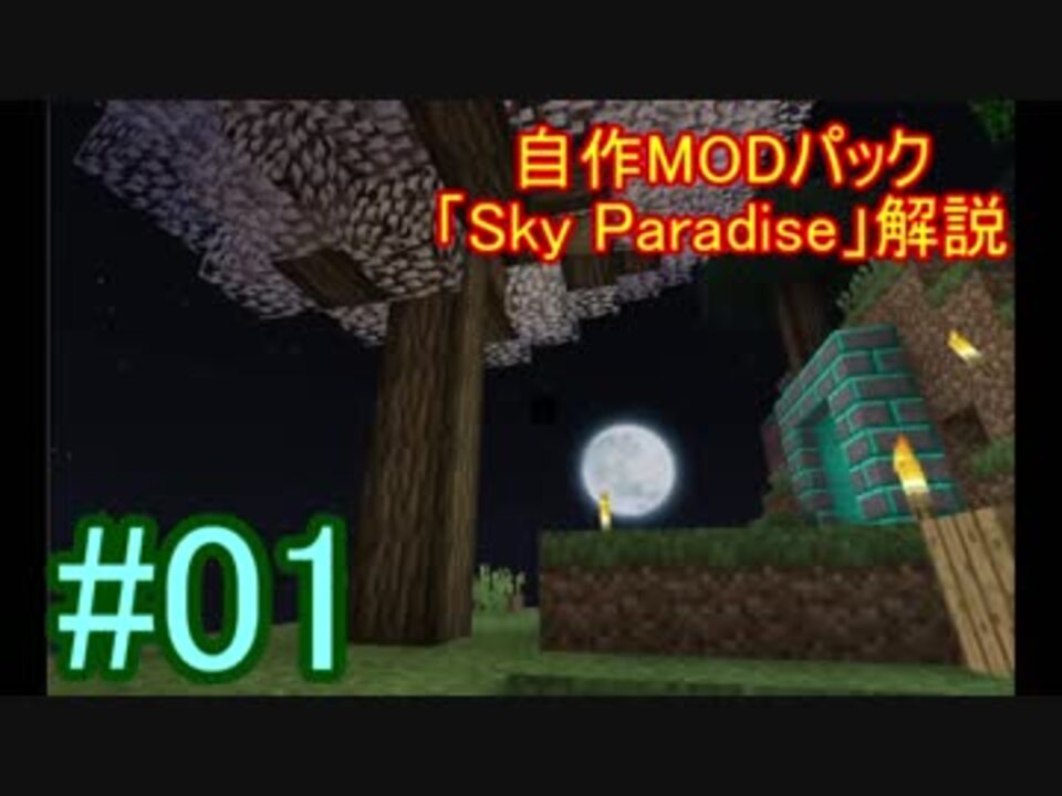 Minecraft 自作modパック Sky Paradise 紹介 01 ゆっくり実況 ニコニコ動画