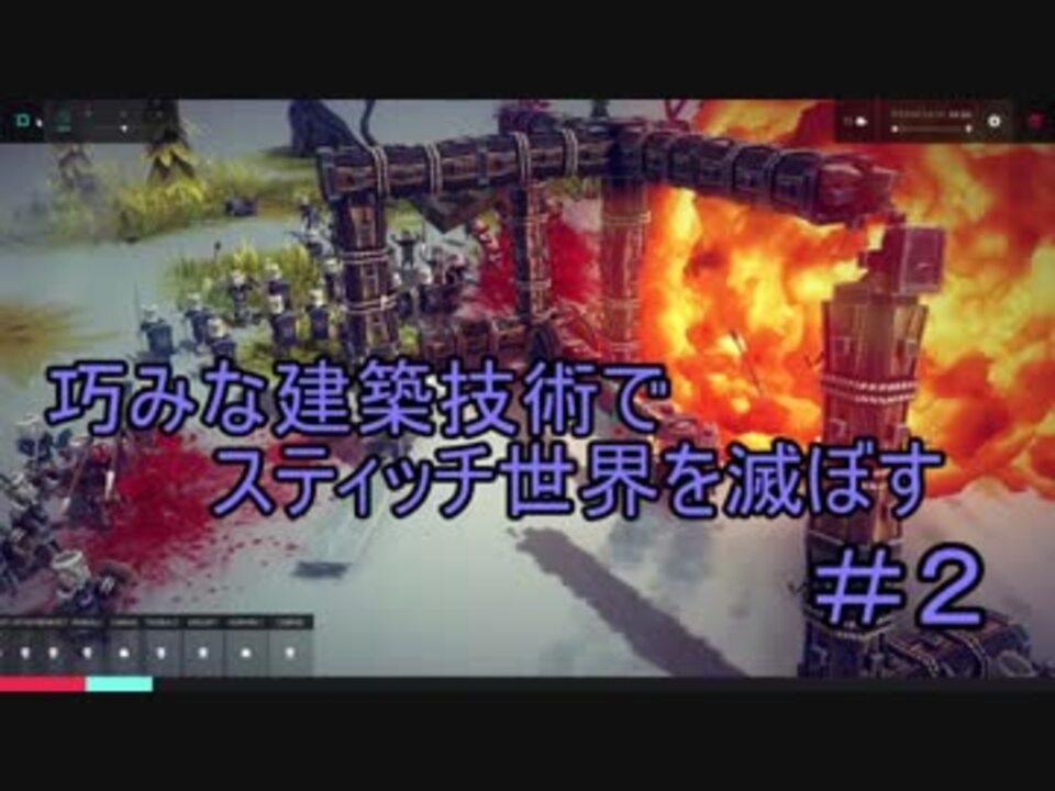 巧みな建築技術でスティッチ世界を滅ぼす ２ Besiege ニコニコ動画