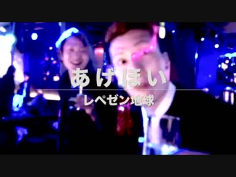レペゼン地球 21thシングル あげほい Mp4 ニコニコ動画