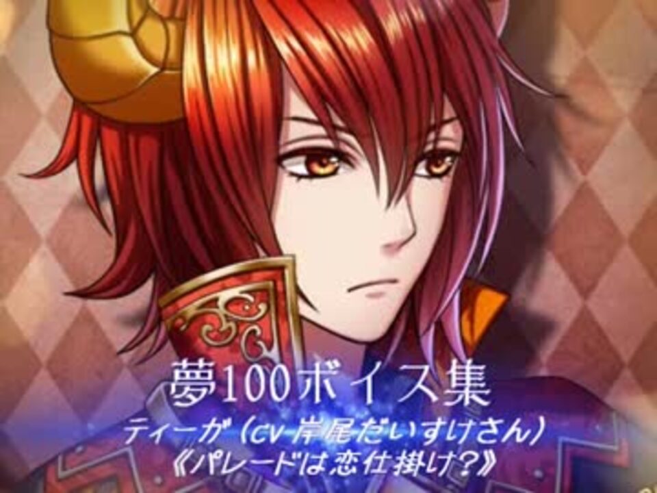 夢100ボイス集 ティーガ パレードは恋仕掛け Cv 岸尾だいすけさん ニコニコ動画