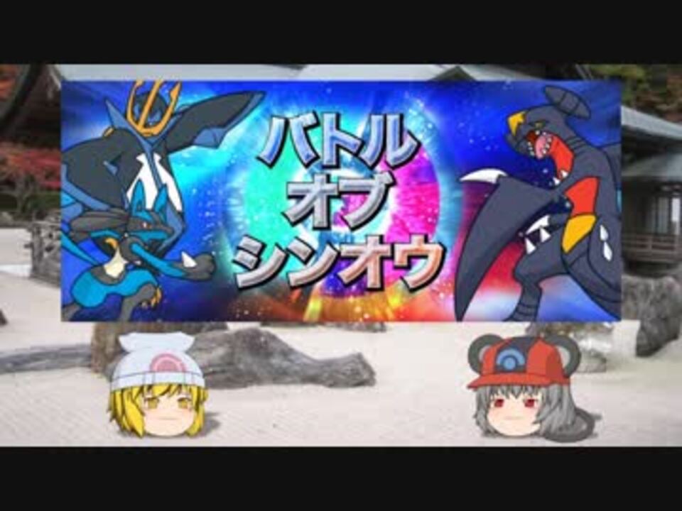 人気の バトルオブシンオウ 動画 11本 ニコニコ動画