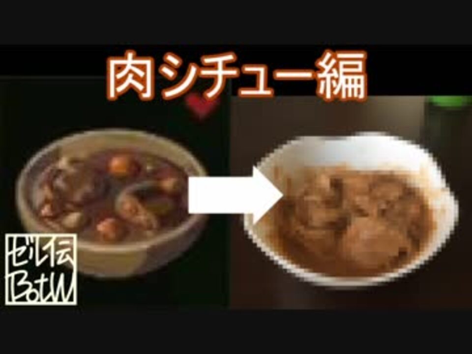 ゼル伝botw ゲーム中に使用する素材のみで 料理を再現してみる 10 ニコニコ動画