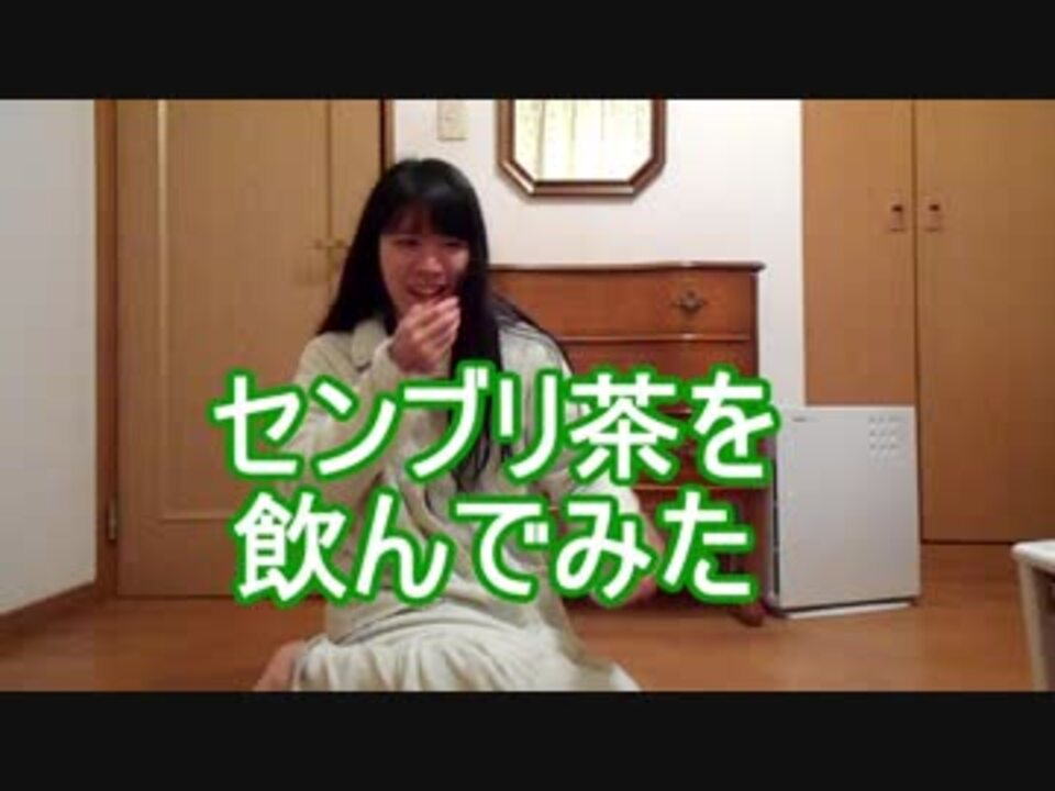 センブリ茶を飲んでみた ニコニコ動画