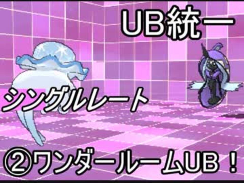 ポケモンusm Ub統一論 ワンダールームub シングル対戦実況 ニコニコ動画