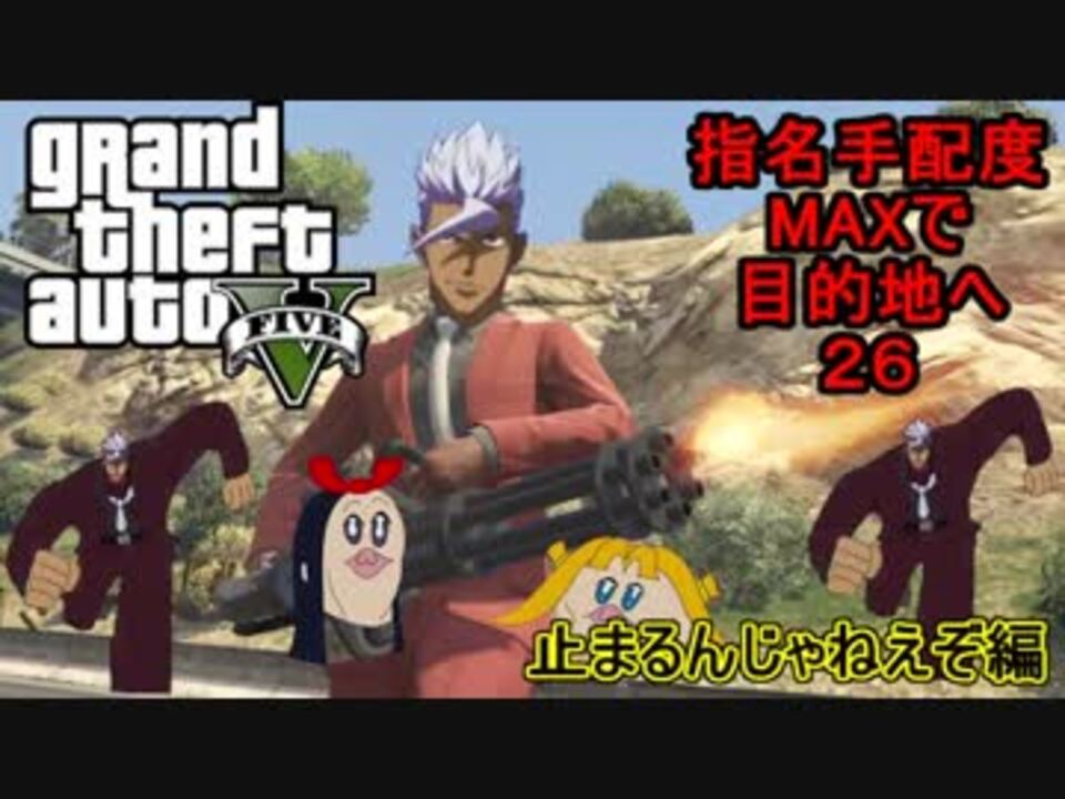 Gta5 指名手配度maxだけどせっかくだからコンビニまで止まるんじゃねえぞ ニコニコ動画