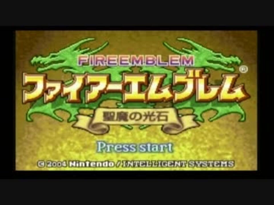 ファイアーエムブレム聖魔の光石 全43件 ハマナスさんのシリーズ ニコニコ動画